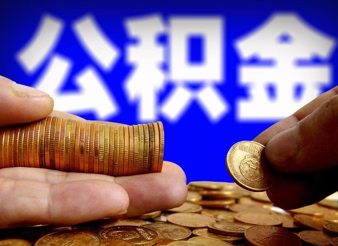 巴彦淖尔市为啥公积金黄牛可以取出来呢（缺钱怎么把公积金提取出来）